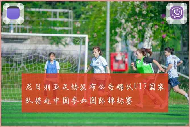 尼日利亚足协发布公告确认U17国家队将赴中国参加国际锦标赛