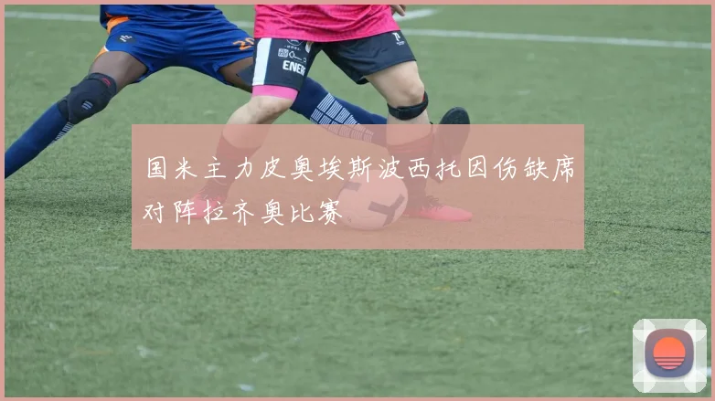 国米主力皮奥埃斯波西托因伤缺席对阵拉齐奥比赛