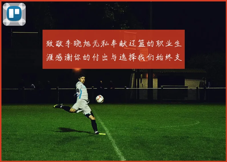 致敬李晓旭无私奉献辽篮的职业生涯感谢你的付出与选择我们始终支持你