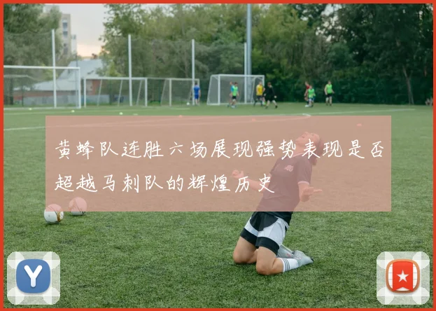 黄蜂队连胜六场展现强势表现是否超越马刺队的辉煌历史